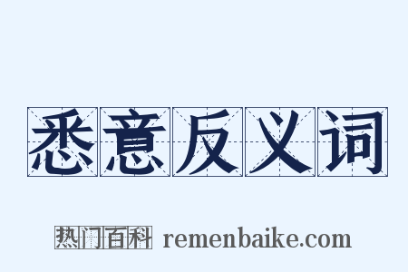 悉意反义词是什么意思的图片